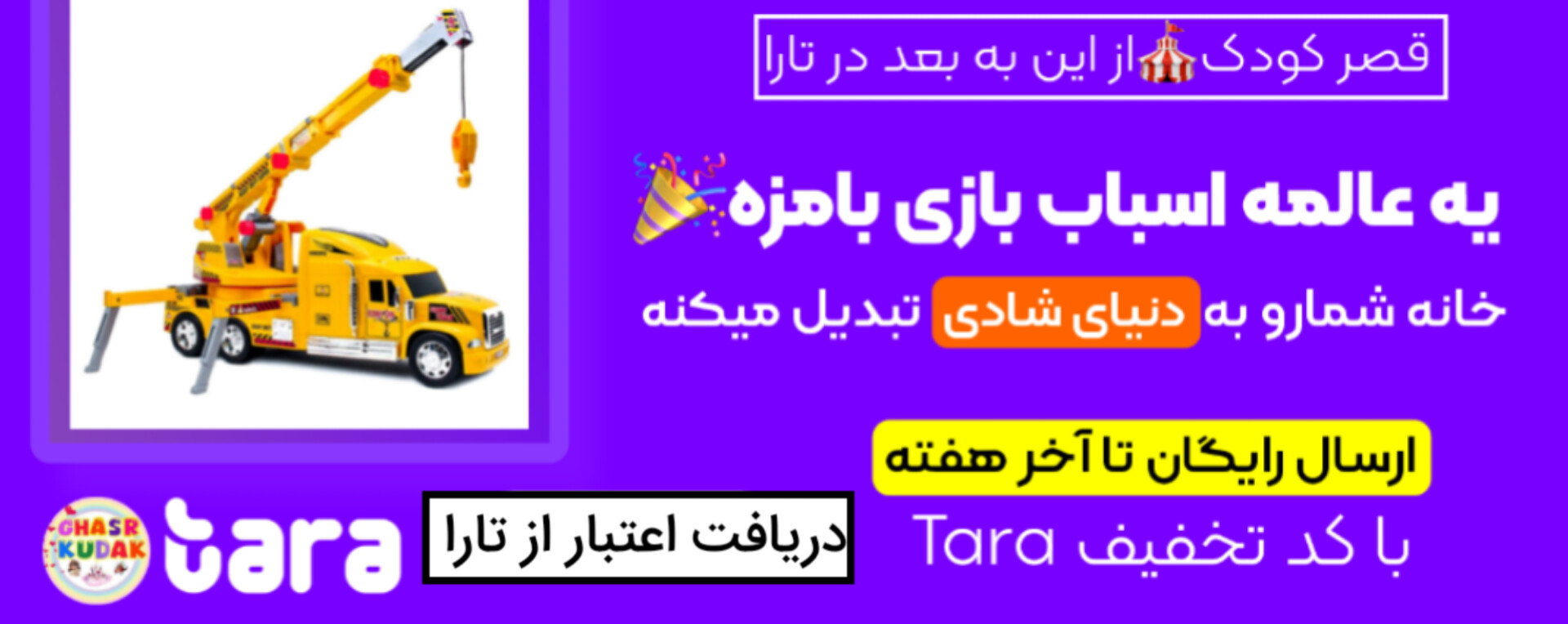 خرید اقساطی اسباب بازی با تارا 