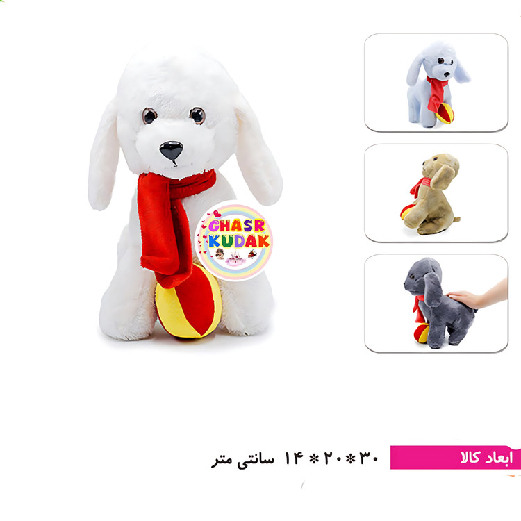 عروسک سگ توپ دار (پولیشی) قابل شستشو