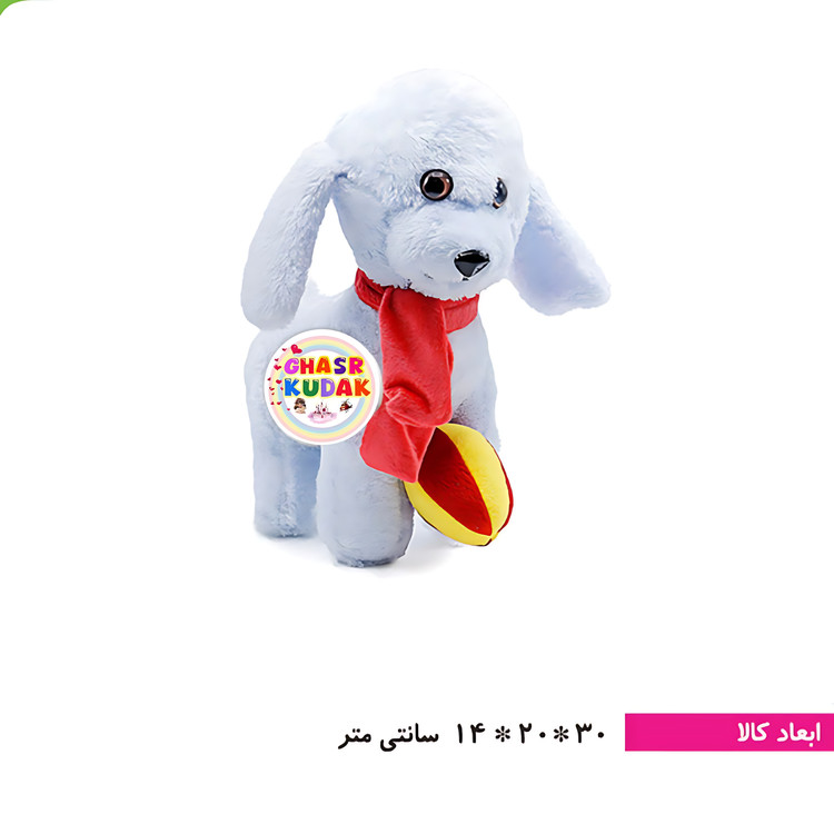 عروسک سگ توپ دار (پولیشی) قابل شستشو