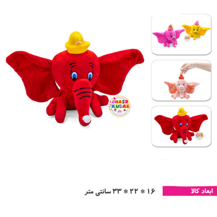 عروسک فیل دامبو سایز ۱