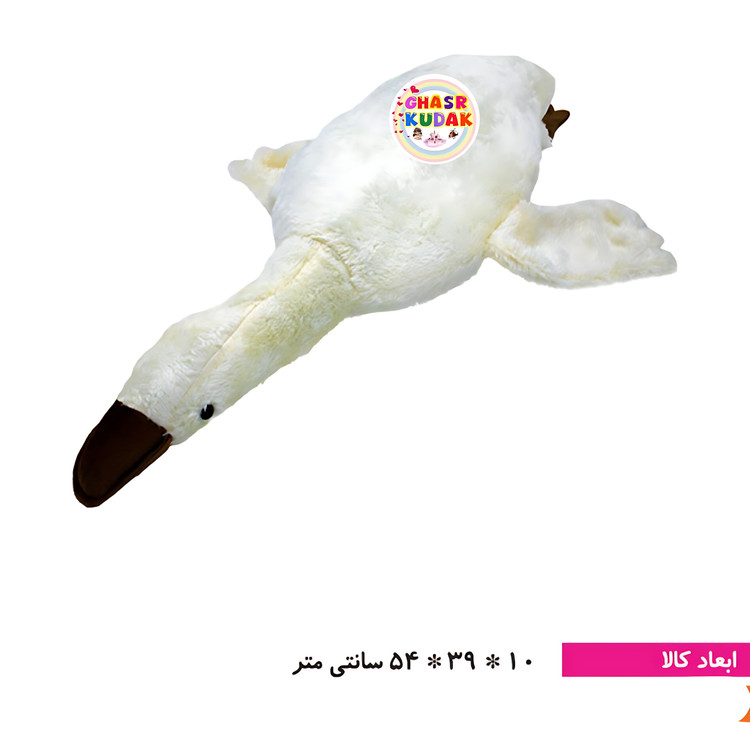 عروسک غاز کامفورتر سایز ۱ سپیده