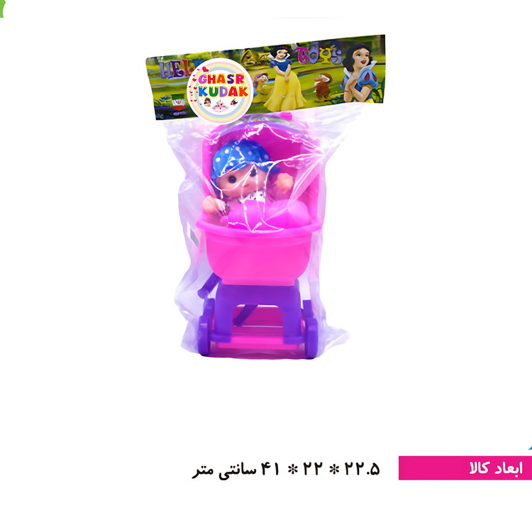 کالسکه با عروسک حلما تویز