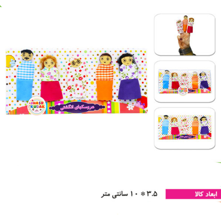 عروسک های انگشتی خانواده