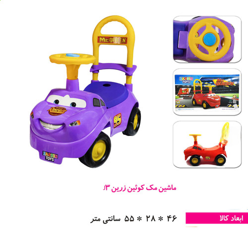ماشین سواری مک کویین موزیکال زرین