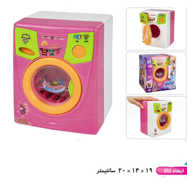 اسباب بازی لباسشویی باتریخور درج